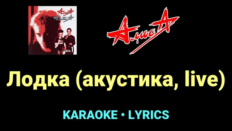 Лодка (акустика, live) ★♫★ АлисА