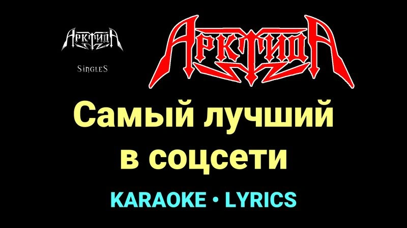 Самый лучший в соцсети ★♫★ Арктида