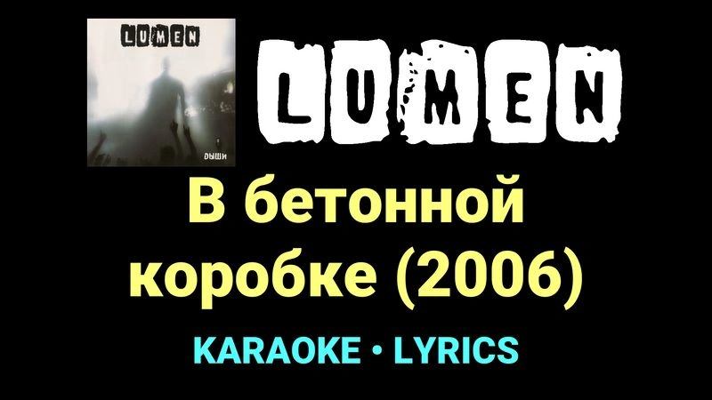 В бетонной коробке (2006) ★♫★ Lumen