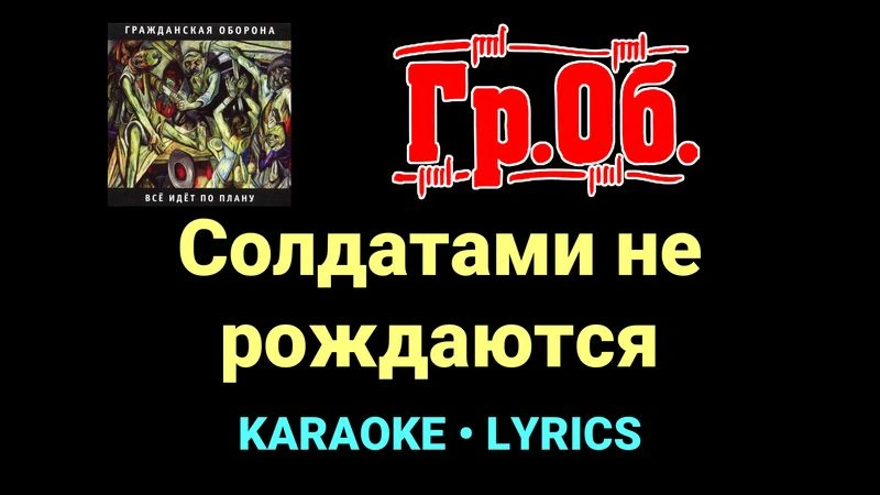 Солдатами не рождаются ★♫★ Гражданская Оборона