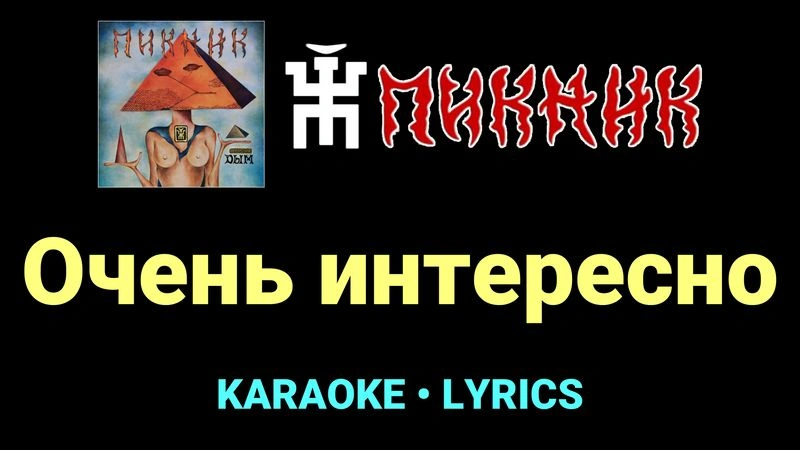 Очень интересно ★♫★ Пикник