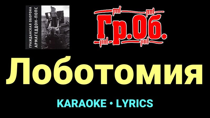 Лоботомия ★♫★ Гражданская Оборона