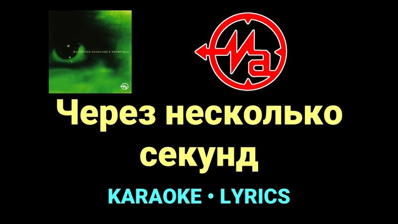 Через несколько секунд ★♫★ Магнитная Аномалия