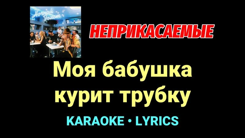 Моя бабушка курит трубку ★♫★ Неприкасаемые