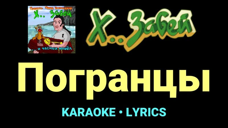 Погранцы ★♫★ Х.. забей