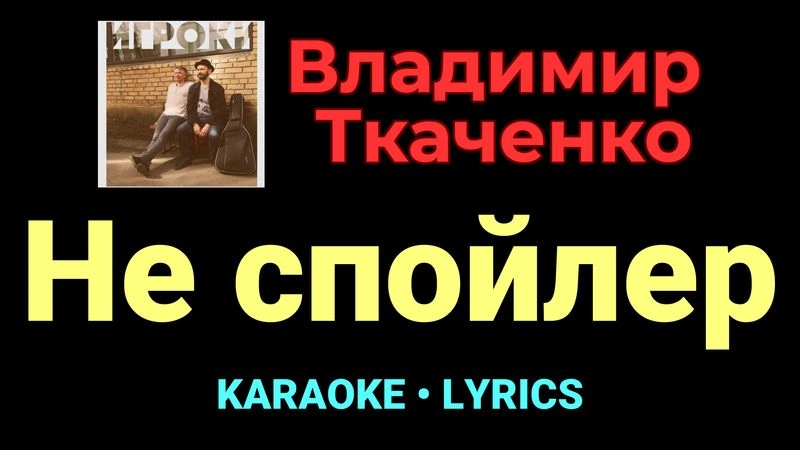 Не спойлер ★♫★ Владимир Ткаченко