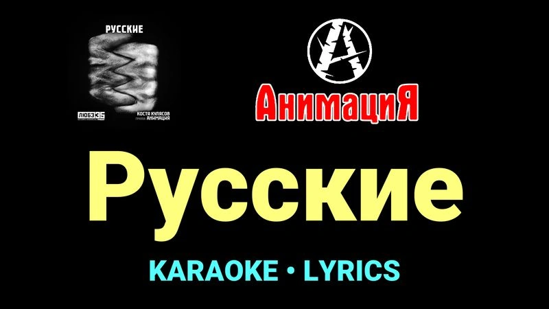 Русские ★♫★ АнимациЯ