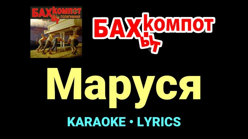Маруся ★♫★ Бахыт Компот