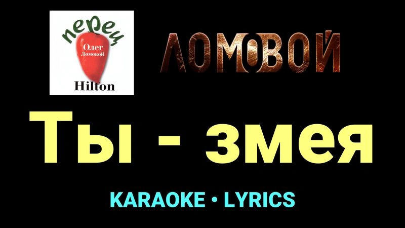 Ты - змея ★♫★ Ломовой