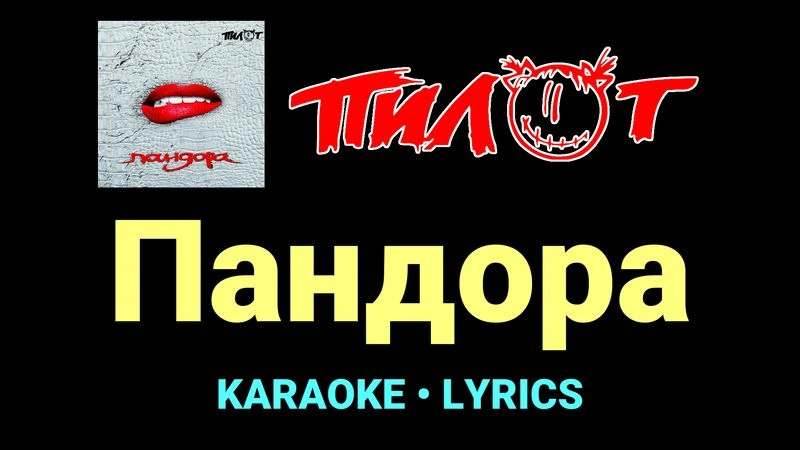 Пандора ★♫★ Пилот