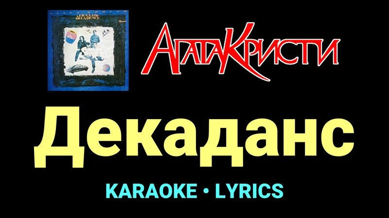 Декаданс ★♫★ Агата Кристи