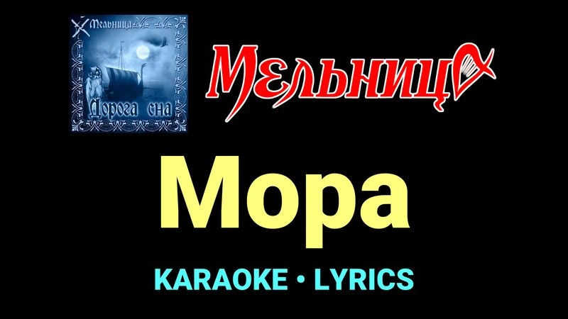 Мора ★♫★ Мельница