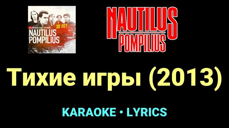 Тихие игры (2013) ★♫★ Nautilus Pompilius