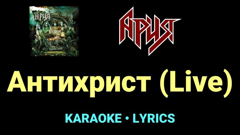 Антихрист (Live) ★♫★ Ария