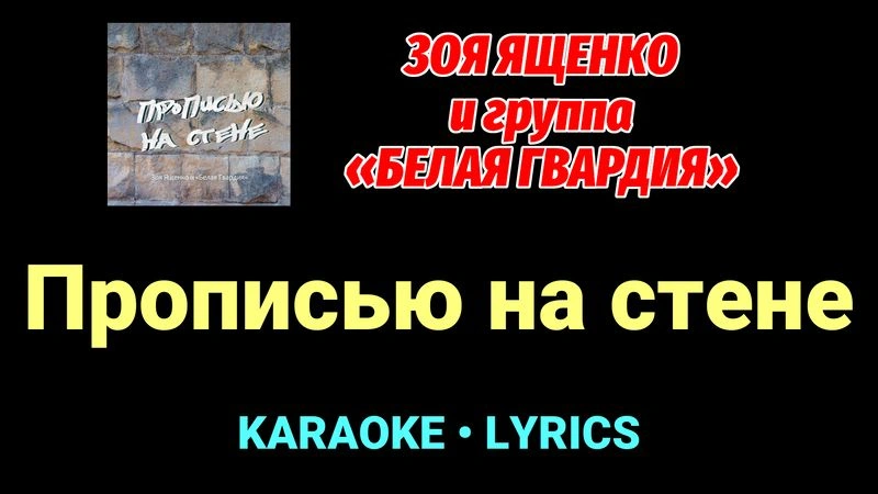 Прописью на стене ★♫★ Белая Гвардия