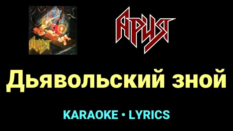 Дьявольский зной ★♫★ Ария