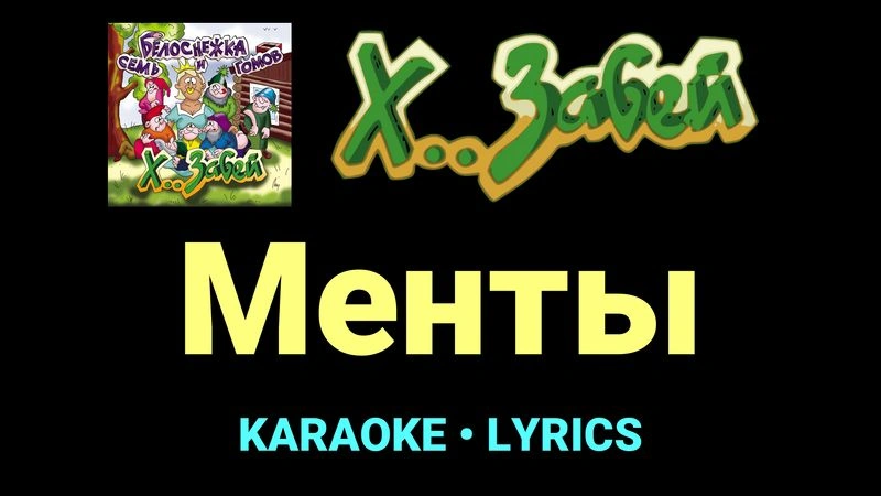 Менты ★♫★ Х.. забей