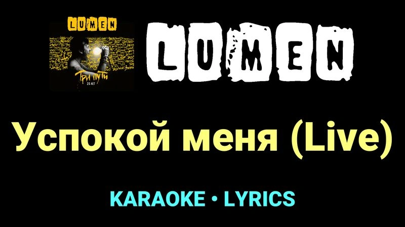 Успокой меня (Live) ★♫★ Lumen