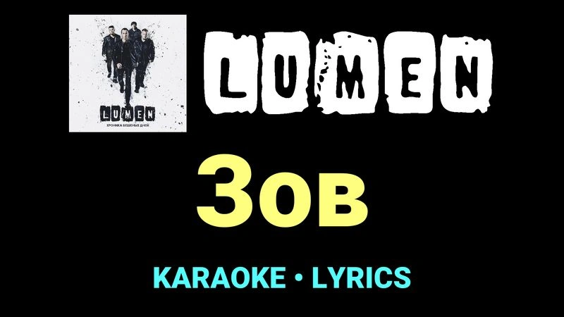 Зов ★♫★ Lumen