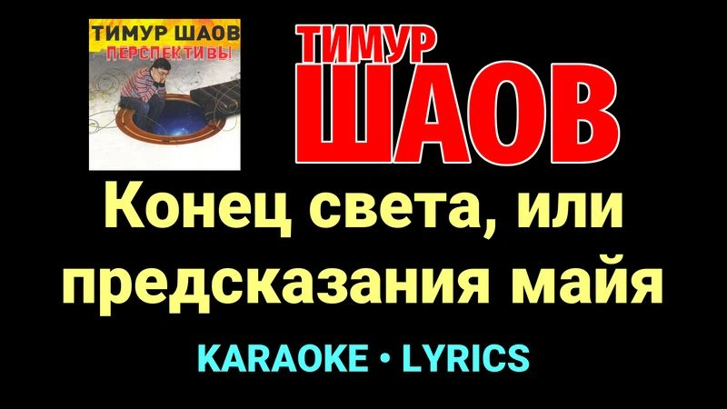 Конец света, или предсказания майя ★♫★ Тимур Шаов