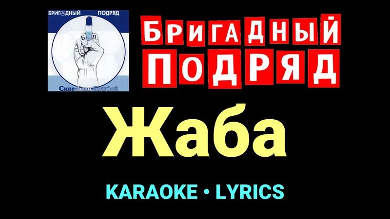 Жаба ★♫★ Бригадный подряд