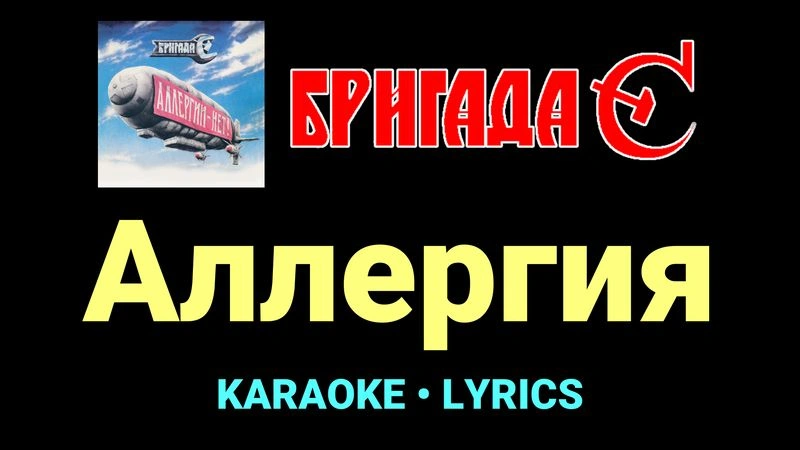 Аллергия ★♫★ Бригада С