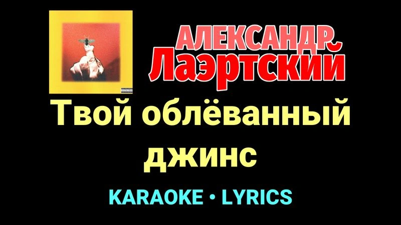 Твой облёванный джинс ★♫★ Александр Лаэртский