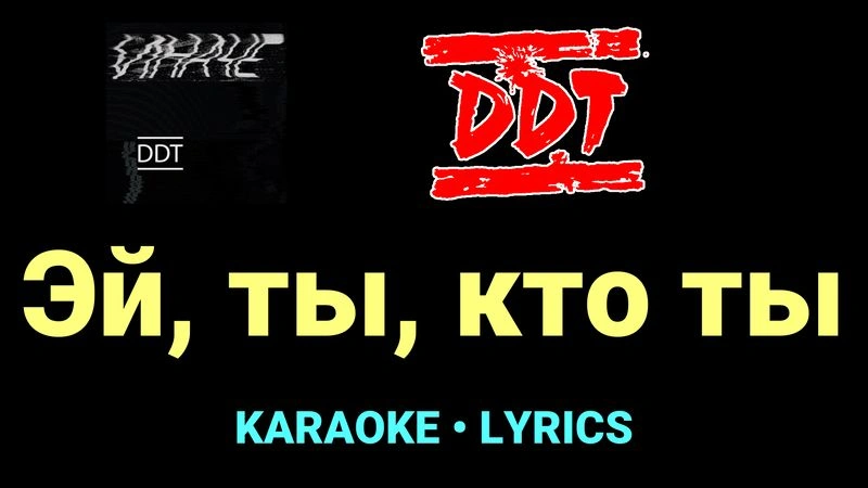 Эй, ты, кто ты ★♫★ ДДТ