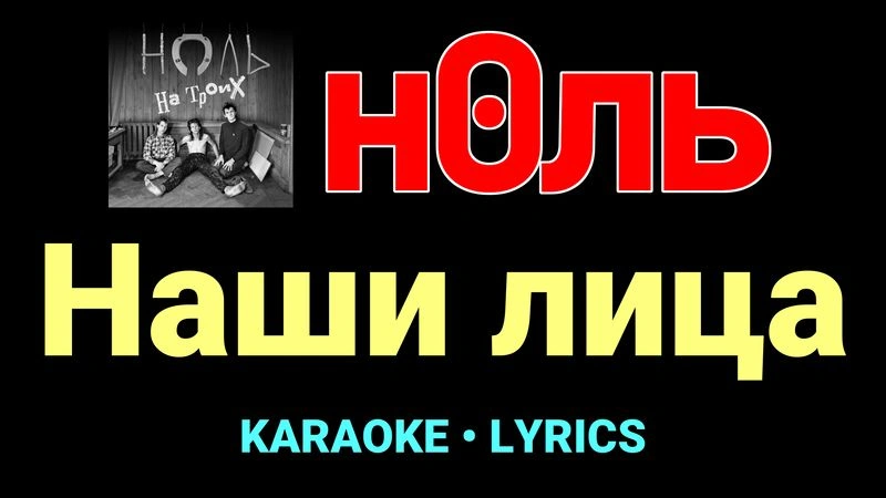 Наши лица ★♫★ Ноль