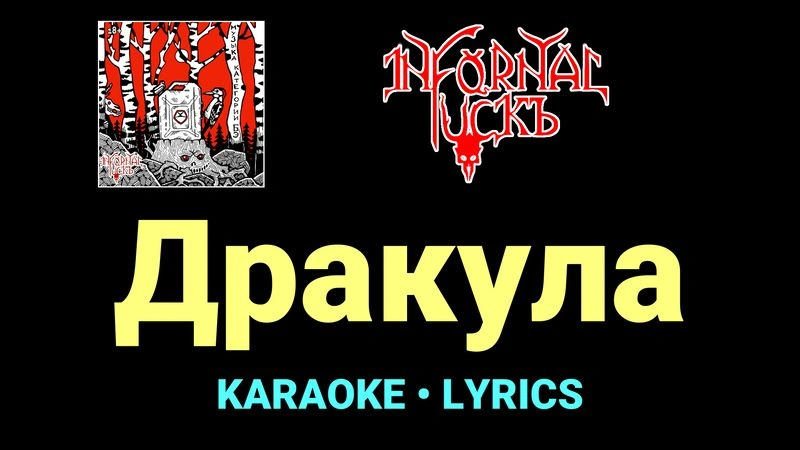 Дракула ★♫★ Infornal FuckЪ