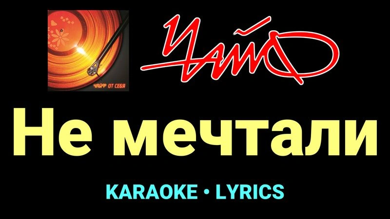 Не мечтали ★♫★ Чайф