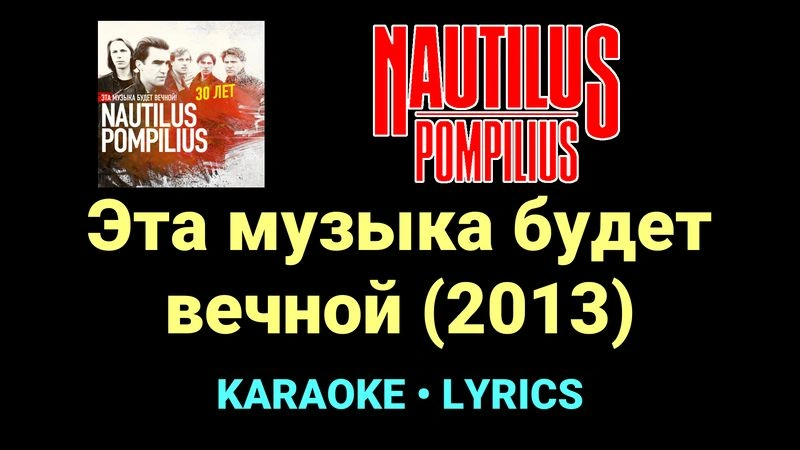 Эта музыка будет вечной (2013) ★♫★ Nautilus Pompilius