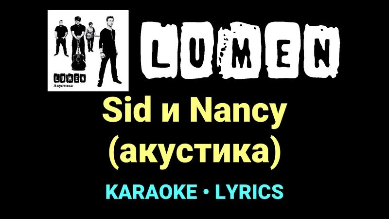 Sid и Nancy (акустика) ★♫★ Lumen
