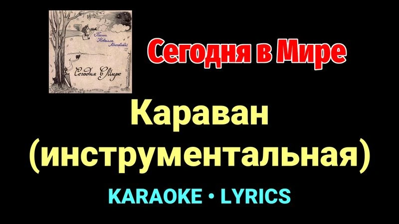 Караван (инструментальная) ★♫★ Сегодня в Мире