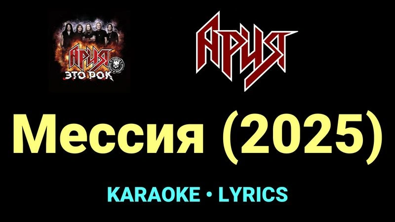 Мессия (2025) ★♫★ Ария