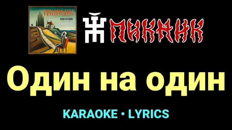 Один на один ★♫★ Пикник