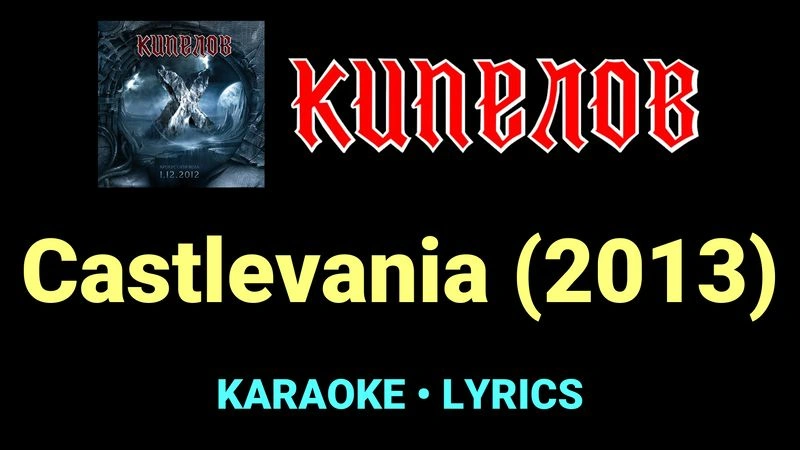 Castlevania (2013) ★♫★ Кипелов