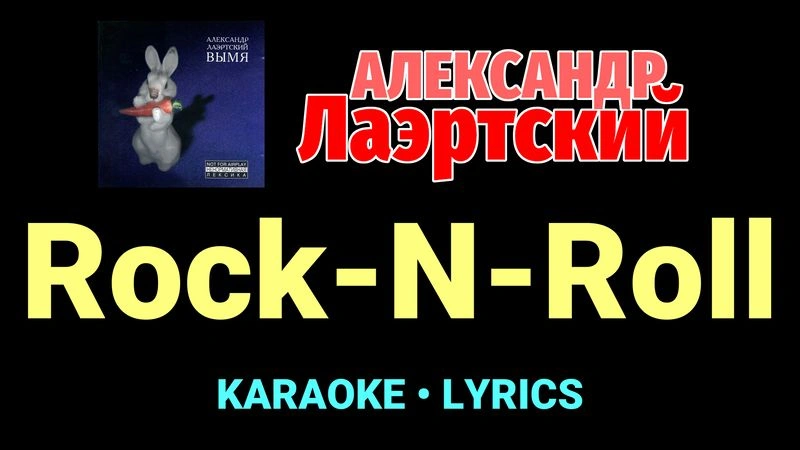 Rock-N-Roll ★♫★ Александр Лаэртский