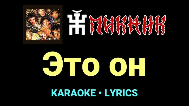 Это он ★♫★ Пикник