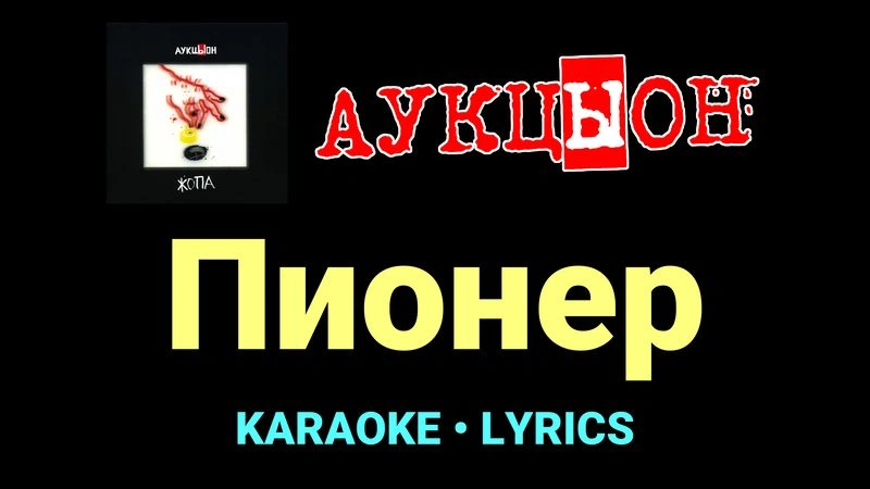Пионер ★♫★ АукцЫон