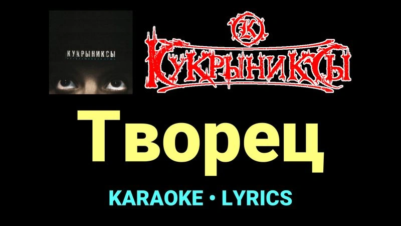 Творец ★♫★ Кукрыниксы
