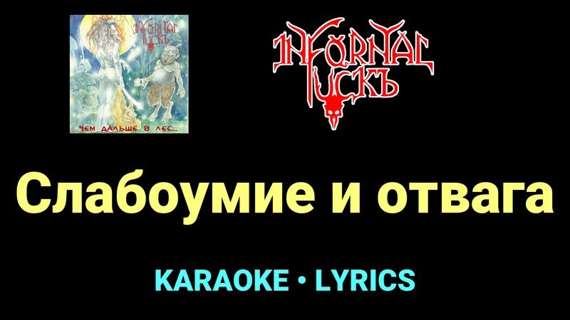 Слабоумие и отвага ★♫★ Infornal FuckЪ