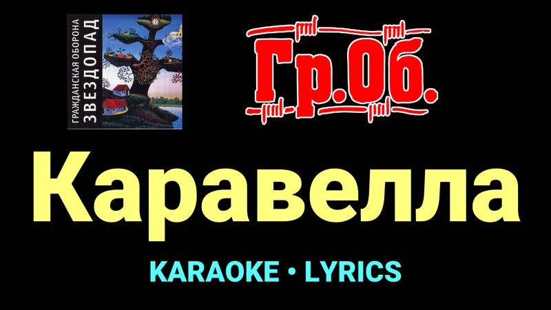 Каравелла ★♫★ Гражданская Оборона