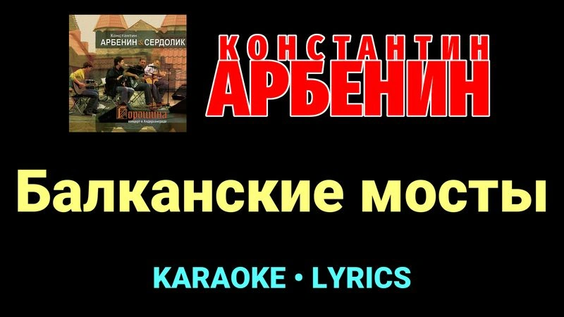 Балканские мосты ★♫★ Константин Арбенин