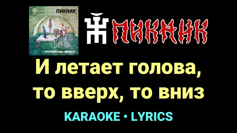 И летает голова, то вверх, то вниз ★♫★ Пикник