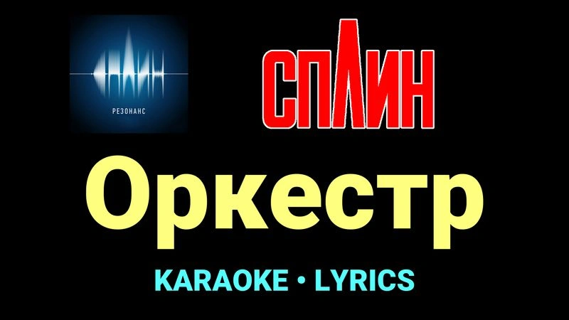 Оркестр ★♫★ Сплин