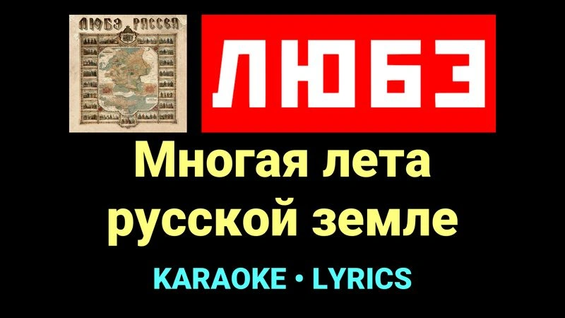 Многая лета русской земле ★♫★ Любэ