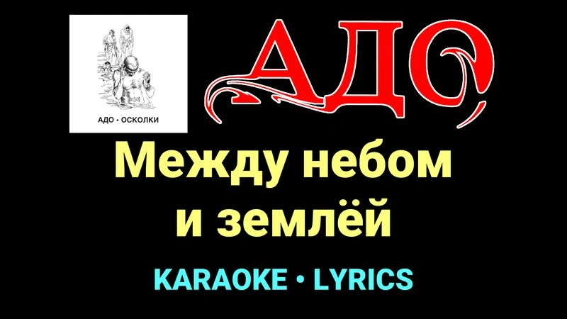 Между небом и землёй ★♫★ АДО