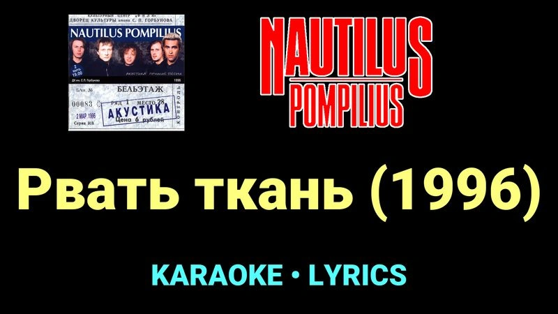Рвать ткань (1996) ★♫★ Nautilus Pompilius