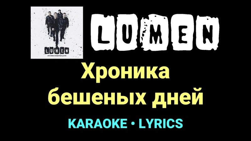 Хроника бешеных дней ★♫★ Lumen